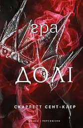 Гра долі - Скарлетт Сент-Клер