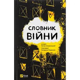 Уцінка. Словник війни - Сливинскький Остап  - мініатюра 1