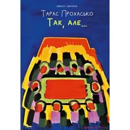 Книга Так, але.. - Тарас Прохасько (Meridian Czernowitz)