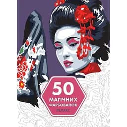 50 магічних фарбованок Жорж Релакс (Z101060У)