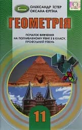 Геометрія 11 клас. Поглиблений рівень