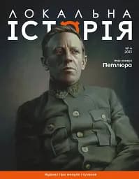 Журнал Локальна історія №4/23