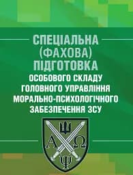 Спеціальна (фахова) підготовка особового складу головного управління морально-психологічного забезпечення ЗСУ