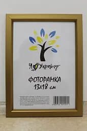 Фоторамка 13х18, золота із золотою вставкою, 1511-0491-11, Скло + Картон