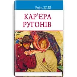 Книга Кар'єра Ругонів. Скарби - Еміль Золя (Знання)