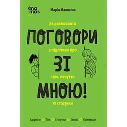 Поговори со мной! Как разговаривать с подростком о теле, чувствах и отношениях - Мария Малыхина