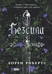 Безсила - Лорен Робертс