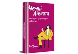 Чемні дівчата не сидять у просторих кабінетах. Автор Лоїс Френкел