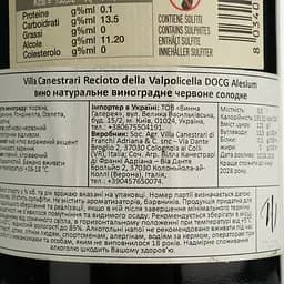 Вино Villa Canestrari Recioto della Valpolicella DOCG Alesium, червоне, солодке, 0,5 л - мініатюра 5