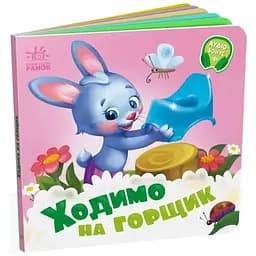 Книга Потрібні книжки. Ходимо на горщик (Ранок)