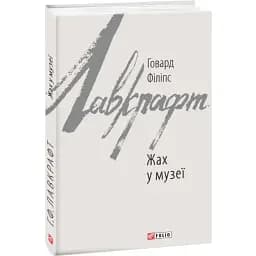 Книга Жах у музеї. Зарубіжні авторські зібрання - Говард Філіпс Лавкрафт (Folio)