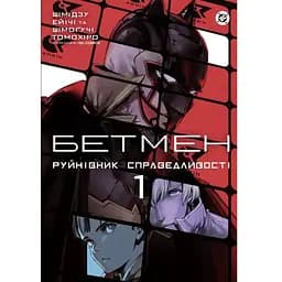 Комикс Бетмен. Руйнівник правосуддя. Том 1 - Шімогучі Томохіро Varvar Publishing (9786170999573)