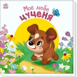 Детская книжка "Мой милый щенок" Ранок 1707007 серия "Мой милый малыш"