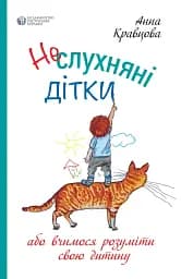 Неслухняні дітки, або вчимося розуміти свою дитину