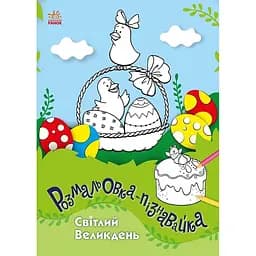 Раскраски-пазнавалки Видавництво Ранок Светлая Пасха (С173005У)