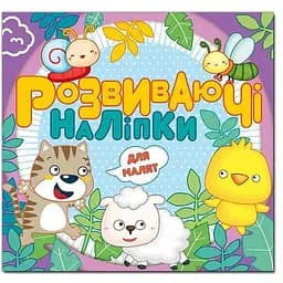 Книга Розвиваючі наліпки для малят. Фіолетова (Глорія)