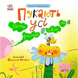 Нічого страшного. Пукають усі! - Мірошниченко Н.