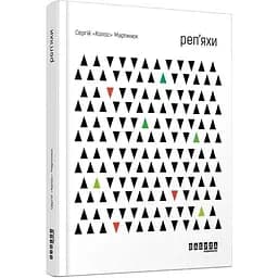 Реп’яхи - Мартинюк "Колос" Сергій (ФБ901812У)