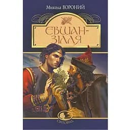 Євшан-зілля - Микола Вороний (978-966-10-7994-5)