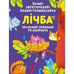 Водяна розмальовка Кристал Бук Цифра, багаторазова, 8 сторінок (F00026565)