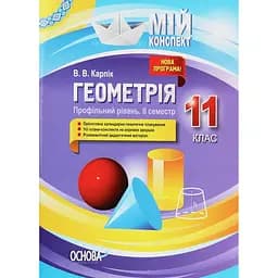 Геометрія. 11 клас (профільний рівень. ІІ семестр)