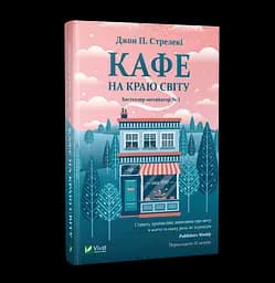 Комплект з 3-х книг Кафе на краю світу Джон П. Стрелекі Бестселлер - мотиватор №1 kni0003357 - мініатюра 2