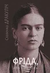Фріда, або Про біль - Славенка Дракуліч