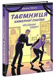 Таємниця химерної пасіки, або Шалені шершні - мініатюра 2
