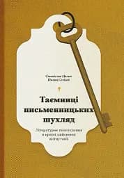 Таємниці письменницьких шухляд