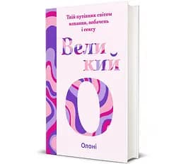 Книга Великий О. Твій путівник світом кохання, побачень і сексу. Автор - Олоні 9786178286965
