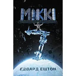 Міккі 7 - Едвард Ештон