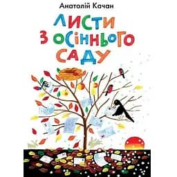 Книга Листи з осіннього саду. Автор - Анатолій Качан (Богдан)