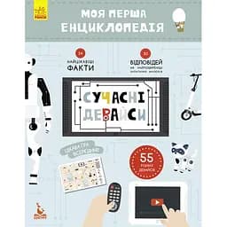 Книга Видавництво Ранок Моя перша енциклопедія. Сучасні девайси