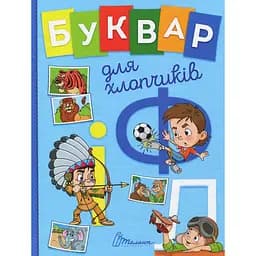 Дитяча книга Талант Завтра до школи Буквар для хлопчиків - О.Д. Архіпова та В. В. Дубро (9789669355270)