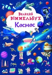 Великий віммельбух. Космос