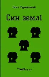 Син землі - Осип Турянський