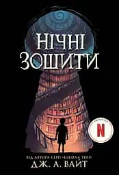 Нічні зошити - Дж. А. Вайт