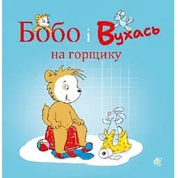 Книга Бобо і Вухась на горщику. Серія Бобо Сонько. Автор - Маркус Остервальдер, Доротея Бьольке (Богдан)
