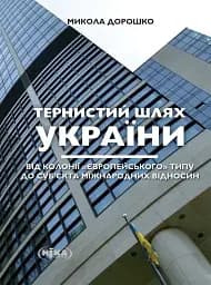 Тернистий шлях України від колонії «європейського» типу до суб’єкта міжнародних відносин