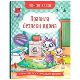 Книга Корисні казки. Правила безпеки вдома Crystal Book 4570