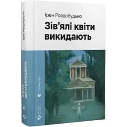 Книга Зів'ялі квіти викидають. Серія Новітня класика - Ірен Роздобудько (ВСЛ)