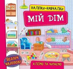 Наліпки-навчалки. Мій дім