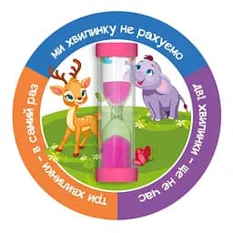 Пісочний годинник на присосці Склоприлад Чистимо зубки три хвилини Коло Звірята (404626 звірята)