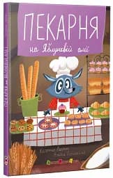 Пекарня на Яблуневій алеї. Книжка для читання