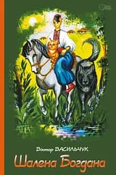 Шалена Богдана - Віктор Васильчук