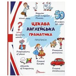Прописи Талант 6+ Цікава англійська граматика Level 2 (9789669358240)
