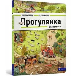 Книга Прогулянка. Віммельбух. Автор - Доро Ґьобель (ARTBOOKS)
