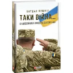 Книга Таки війна... Воєнні щоденники - Богдан Кушнір (Folio)