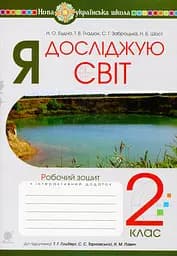 Я досліджую світ. 2 клас. Робочий зошит