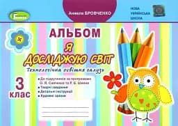 Я досліджую світ 3 клас. Технологічна галузь. Альбом